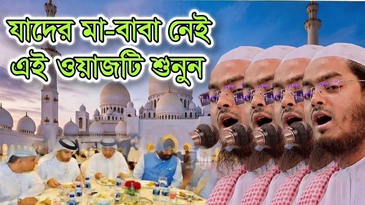 যাদের মা নেই তাদের কলিজা ছিঁড়ে যাবে এই ওয়াজটি শুনলে