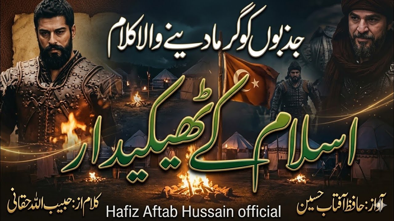 Islam Kay Thaikedar Nahi, Beautiful Nasheed, By hafiz Aftab Hussain, Lyrical Video, Islamic Releases