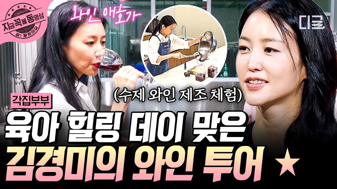 [#각집부부] 와인 한잔의 여유를 아는 품격 있는 여자~🍷 육아 힐링 데이에 와인 투어 떠난 김경미😌 | #지금꼭볼동영상