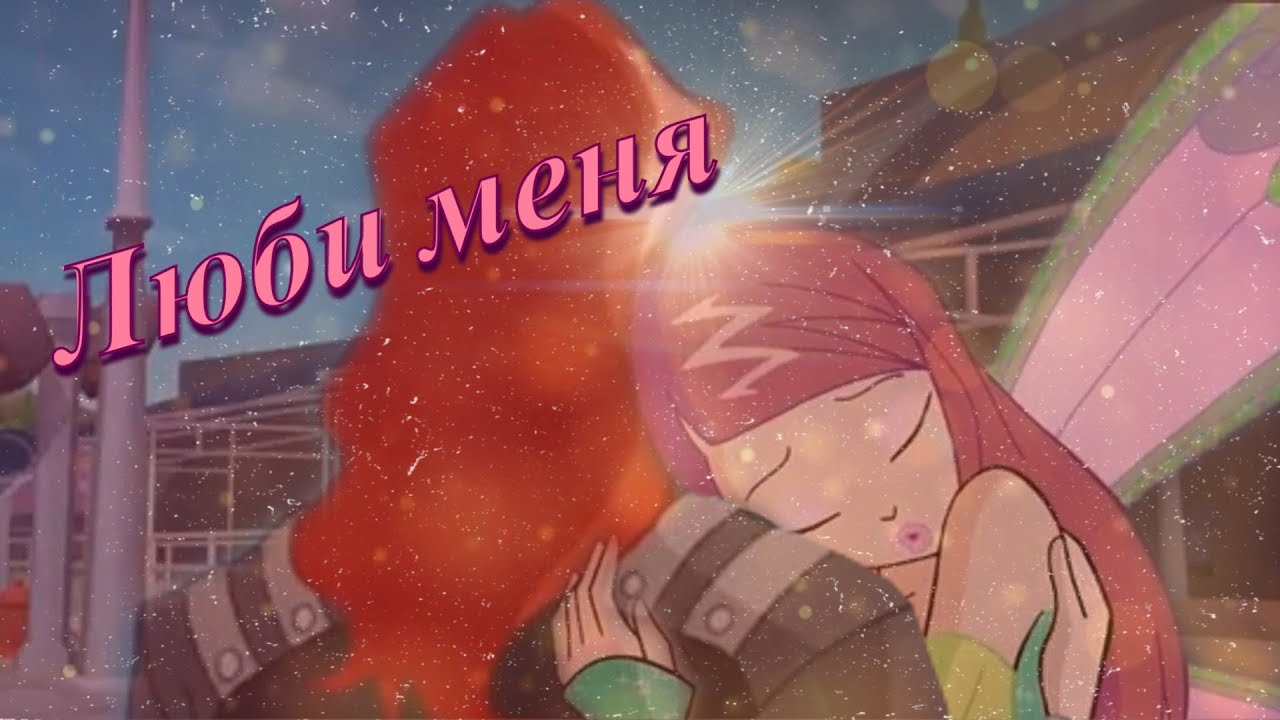 #RUS Люби меня / Огрон и Рокси [Винкс] | #ENG Love me / Ogron and Roxy [Winx]