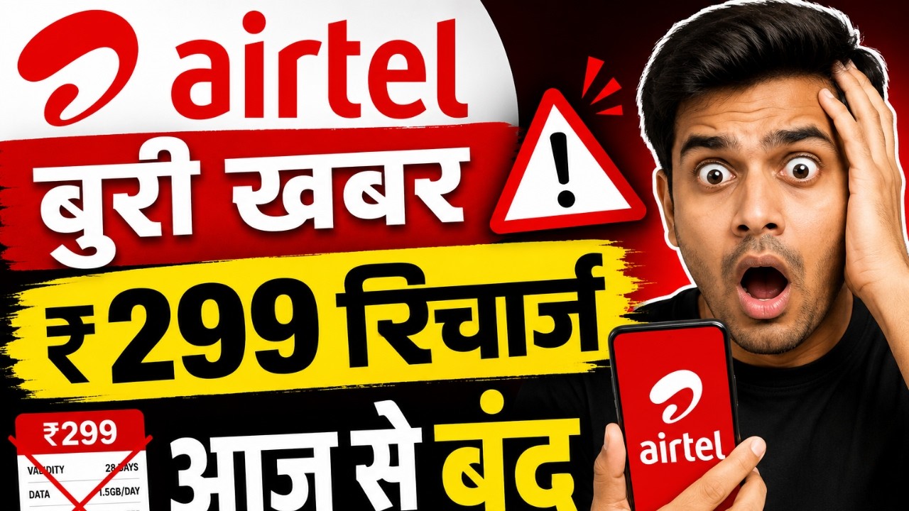 Airtel ₹299 Recharge Band?  Airtel Bad News 2026 | Airtel Prepaid Plan ₹299 Close | Airtel Price