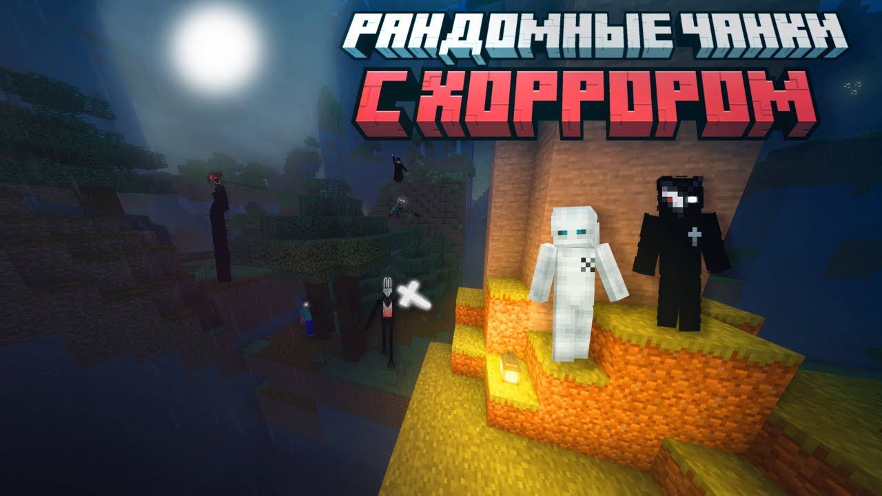 СТРАХ РАНДОМА... ХОРРОР СБОРКА НА РАНДОМНЫХ ЧАНКАХ В МАЙНКРАФТ
