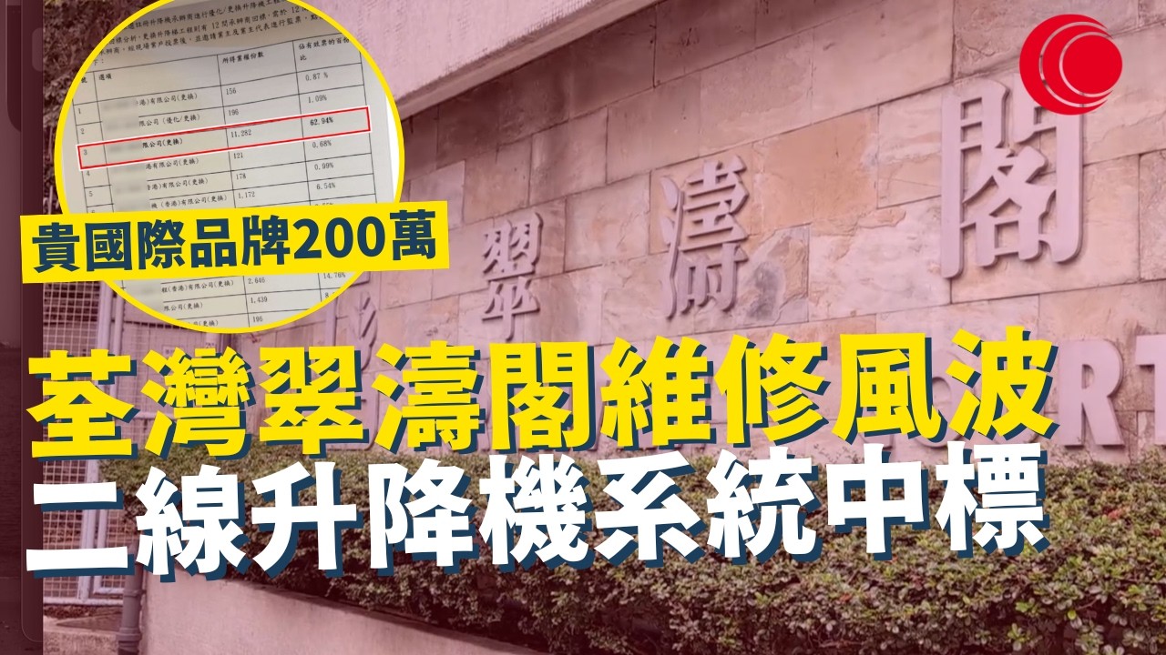 一線搜查｜荃灣翠濤閣維修風波 貴國際品牌200萬 二線升降機系統反而中標 屋苑文化不斷浮現｜965集｜有線新聞 林希靈｜#一線搜查｜HOYTV 77台 #HOYTV #開電視 ＃HOY