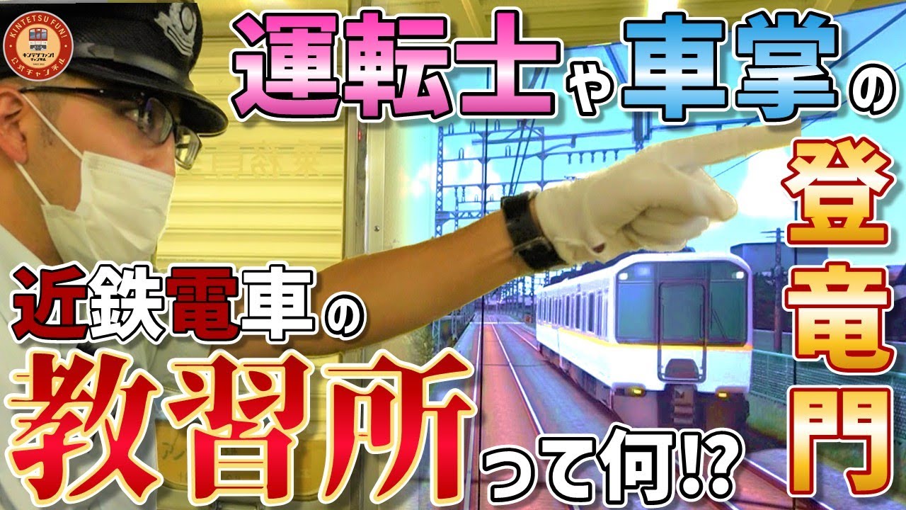 【密着】電車の教習所!? 運転士や車掌の”登竜門”白塚教習所の1日に密着してみた！
