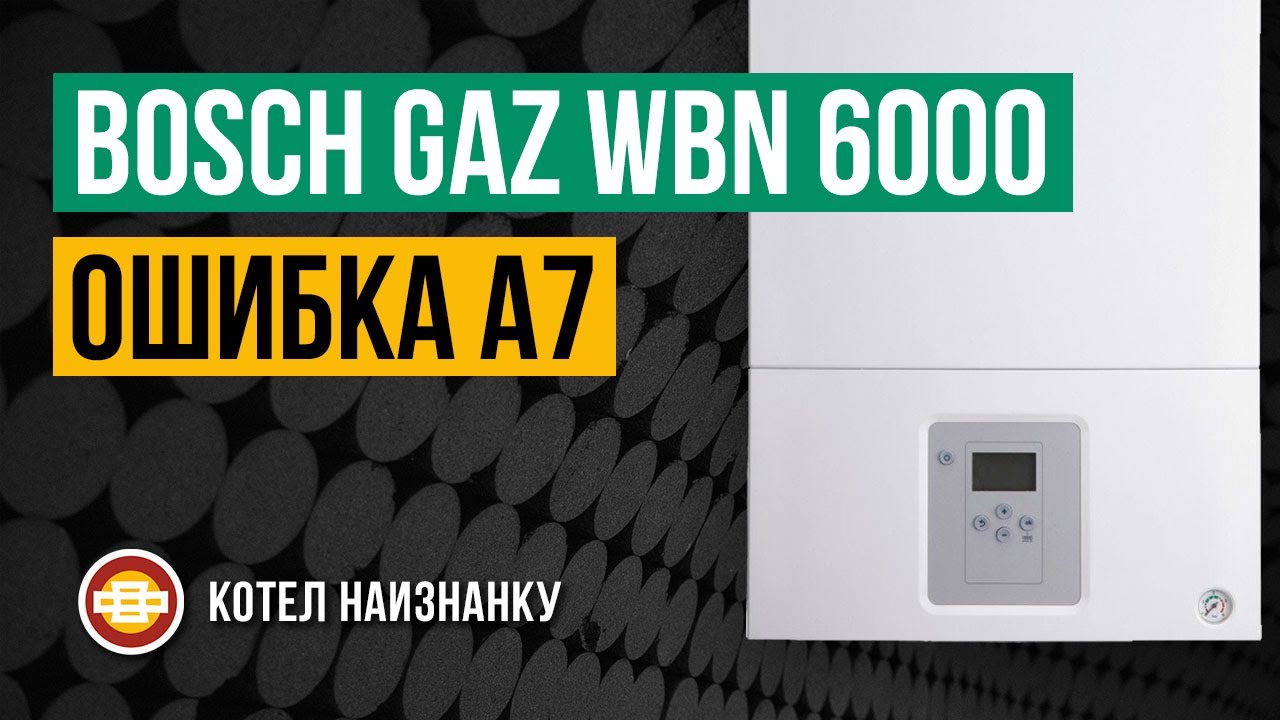 Котел Bosch Gaz WBN 6000 - 18C ошибка A7