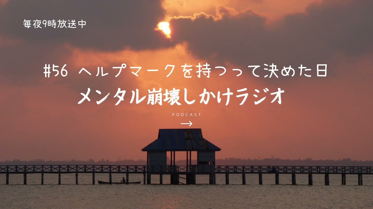 #56 ヘルプマークを持つって決めた日の話〜メンタル崩壊しかけラジオ〜メンタルナイトラジオ　MNR