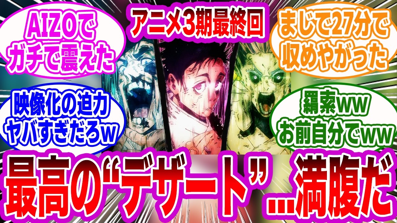 【呪術廻戦 アニメ3期最終回】ガチの神作画！1話に詰め込まれた仙台結界の激闘がヤバすぎると絶賛する視聴者の反応集