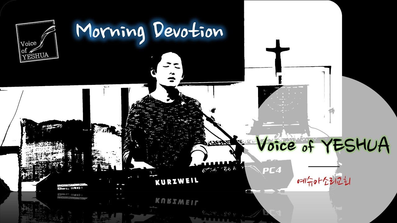 26.1.16  예슈아소리교회 오전 Devotion~!!