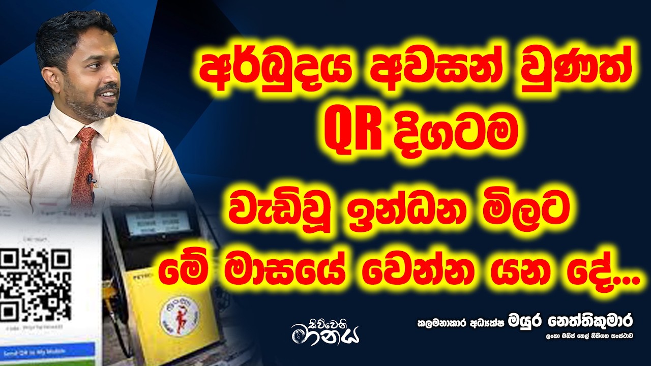 අර්බුදය අවසන් වුණත් QR දිගටම - වැඩිවූ ඉන්ධන මිලට මේ මාසයේ වෙන්න යන දේ...