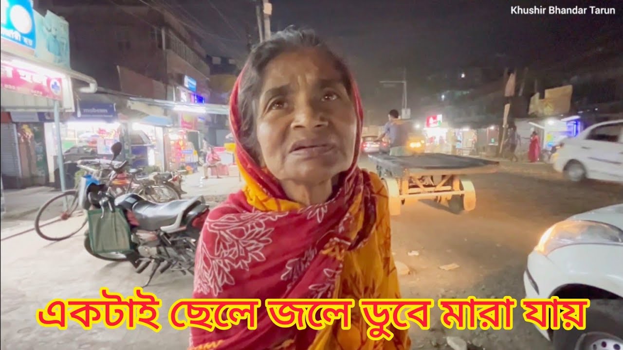 এক অসহায় মা ছেলের শোকে রাত দুটোর সময় পুকুরে গিয়ে বসে থাকে!