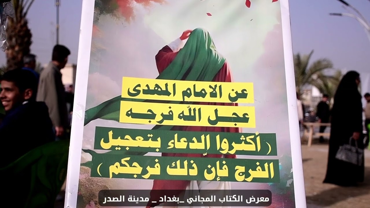 معرض الكتاب المجاني في مدينة الصدر 