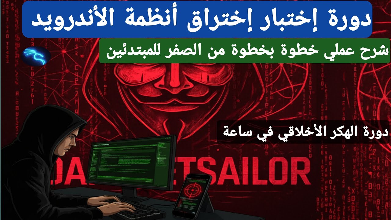 دورة احترافية: اختبار اختراق أنظمة الأندرويد للمبتدئين | تعلم الهاكر الأخلاقي شرح عملي (ساعة كاملة)