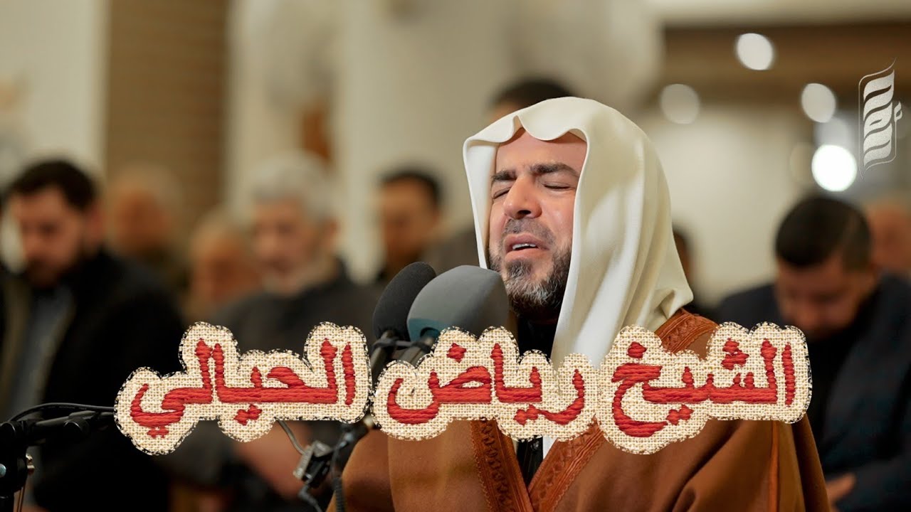 الشيخ رياض الحيالي
