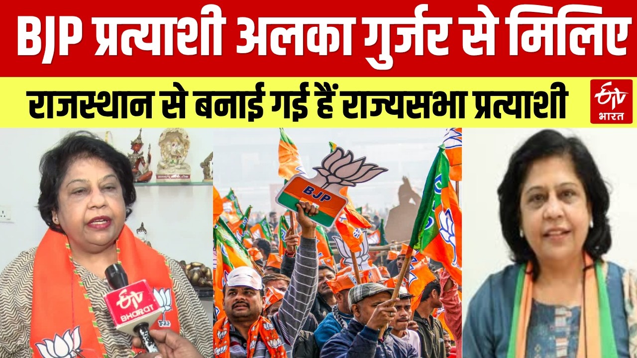 Rajasthan News: BJP ने Alka Gurjar को बनाया Rajyasabha Candidate। Politics। Election। Latest।