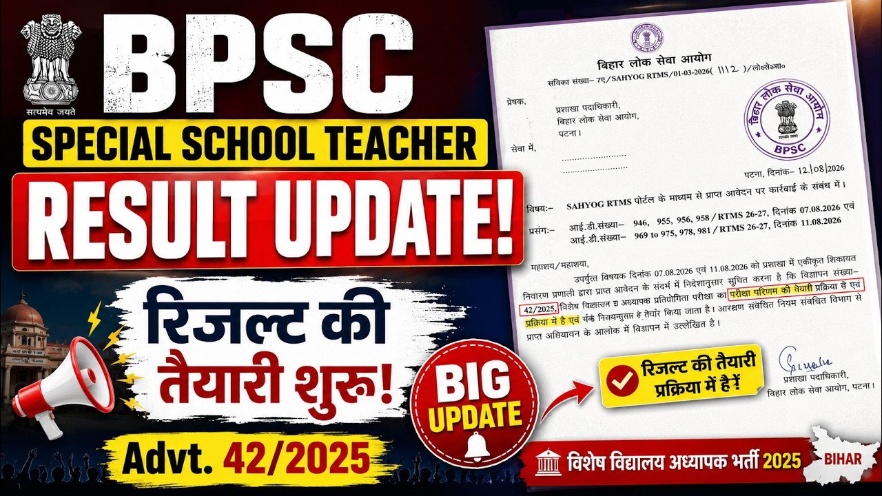 Bihar Special School Teacher Recruitment NEW UPDATE || BPSC Releases Notification Regarding Results