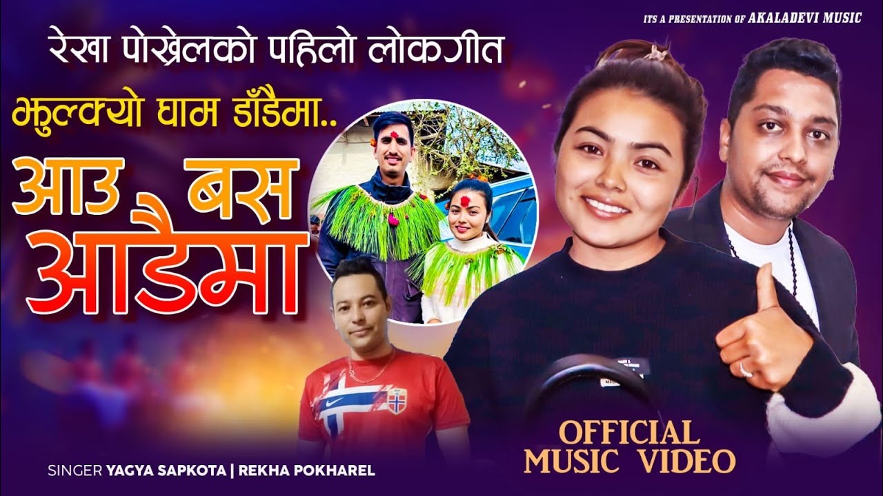 रेखा पोख्रेलको पहिलो लोक गीत Aau Basa Aandaima - Yagya Sapkota | Rekha Pokharel | New Nepali Song