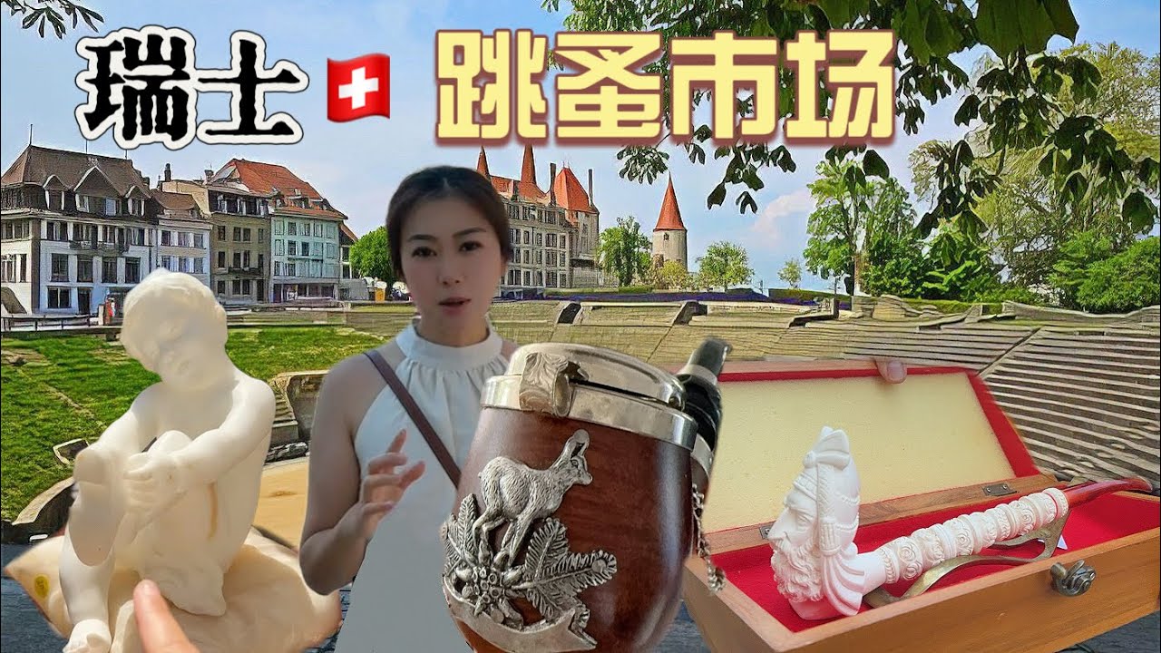 瑞士最美小镇跳蚤市场宝贝多！快来看看我都淘了什么吧！