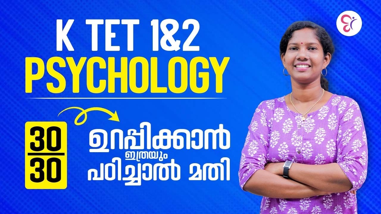 KTET  PSYCHOLOGY  30/30 ൽ ഉറപ്പിക്കാം | KTET EXAM 2026