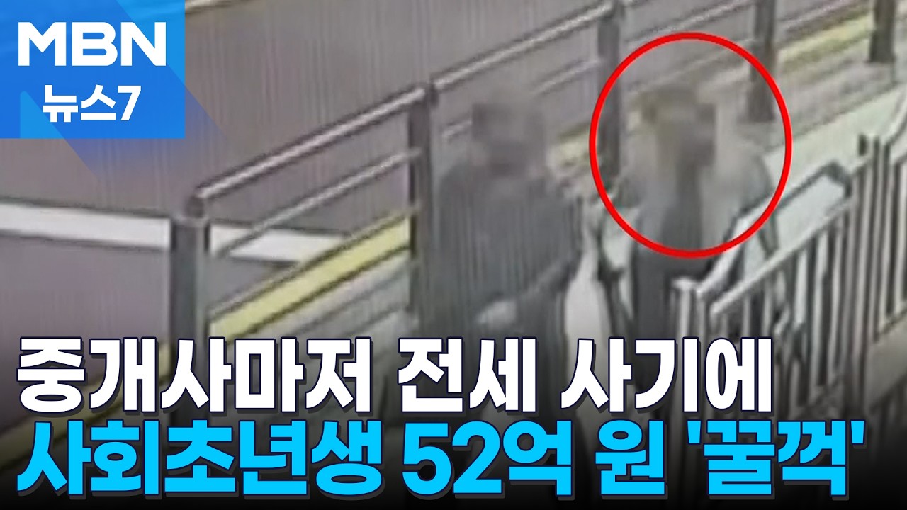 공인중개사마저 한패&hellip;사회초년생 보증금 52억 원 꿀꺽 [MBN 뉴스7]
