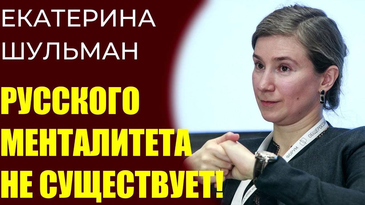 Екатерина Шульман - русского менталитета не существует, это сказки!
