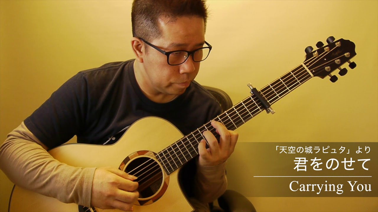 君をのせて（天空の城ラピュタ）／南澤大介 (acoustic guitar solo)  Carrying You (Castle in the Sky)