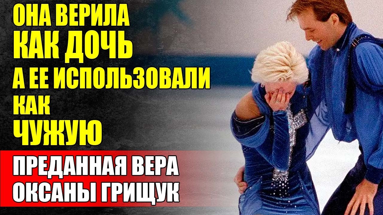 Доверие Которое СТОИЛО Дороже Золота — Оксана Грищук