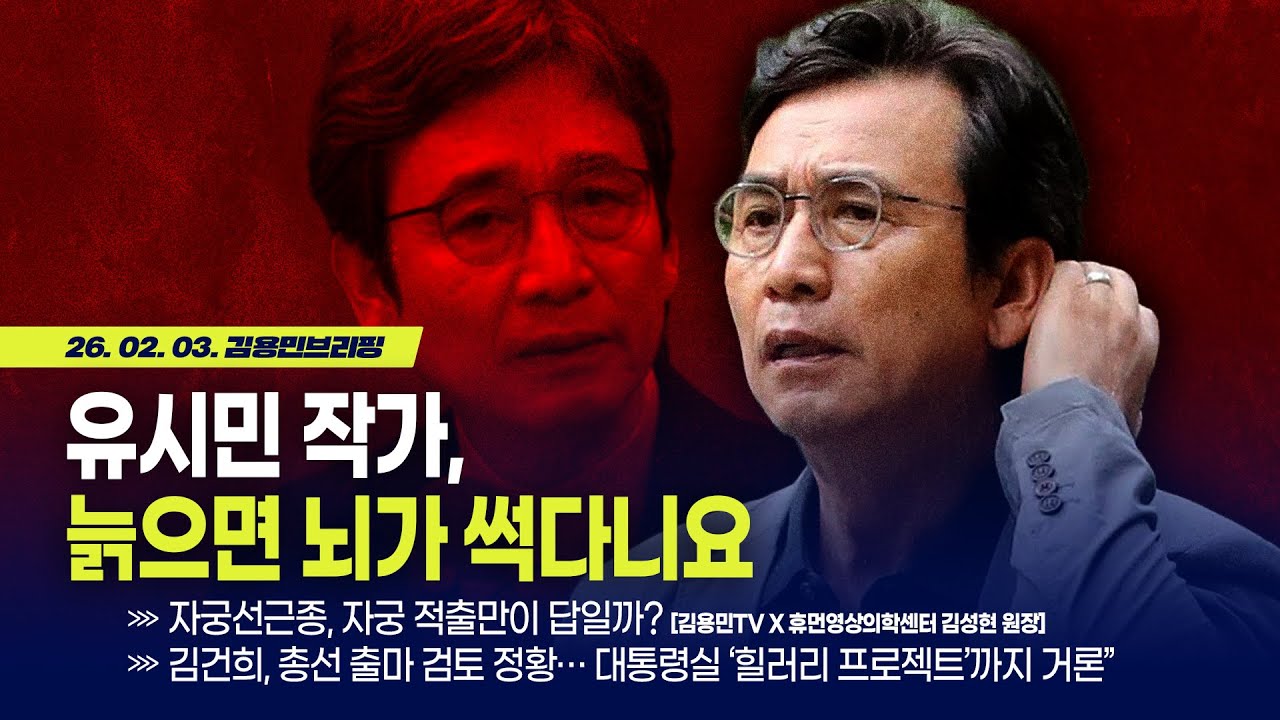 [김용민 브리핑] 아침7시 LIVE🔴 2026년 2월 3일 화요일 l 유시민 작가, 늙으면 뇌가 썩다니요 / 투기에 칼 뽑은 이재명 대통령...왜?