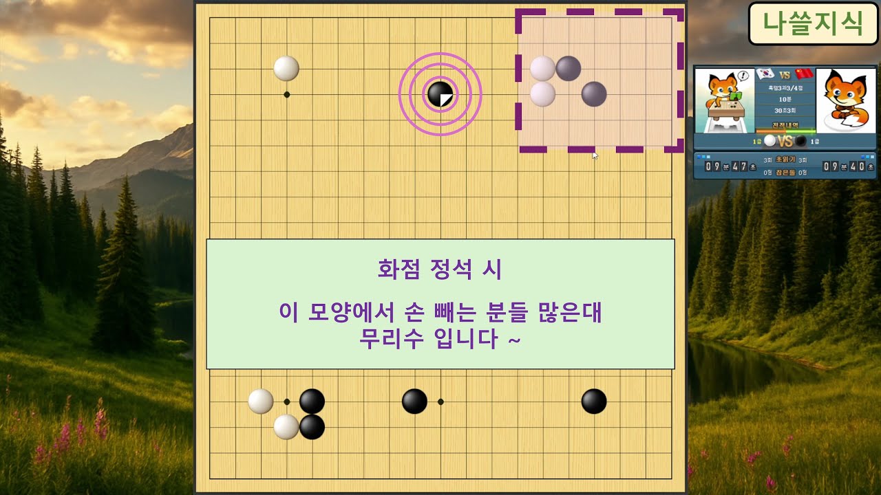 [1급 바둑 백] 상대 1급, 화점 정석 시,, 이 모양에서 손 빼는 것은 무리수 입니다 ~