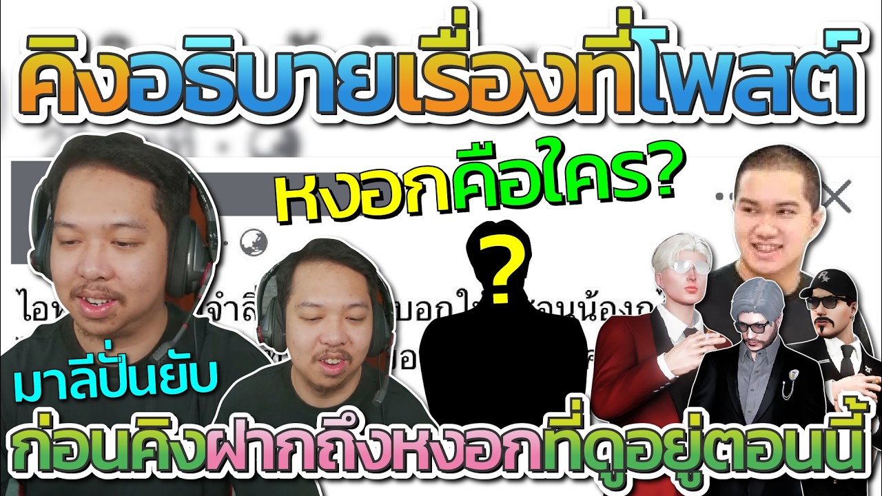 มาลีฟังคิงอธิบายเรื่องที่คิงโพสต์เดือด ก่อนแชทพากันปั่นยับใช่ลุงแม็คมั้ย โคตรฮา