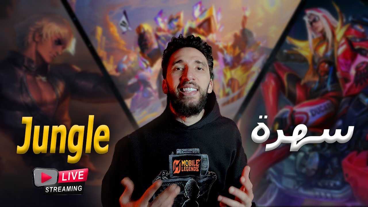 سهرة جنجل موبايل ليجند !