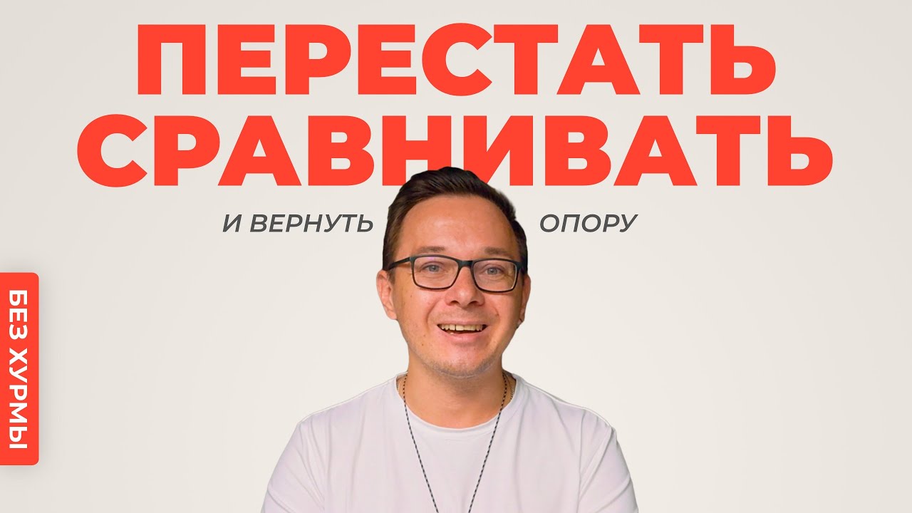 Перестань сравнивать себя с другими. 5 способов вернуть опору.