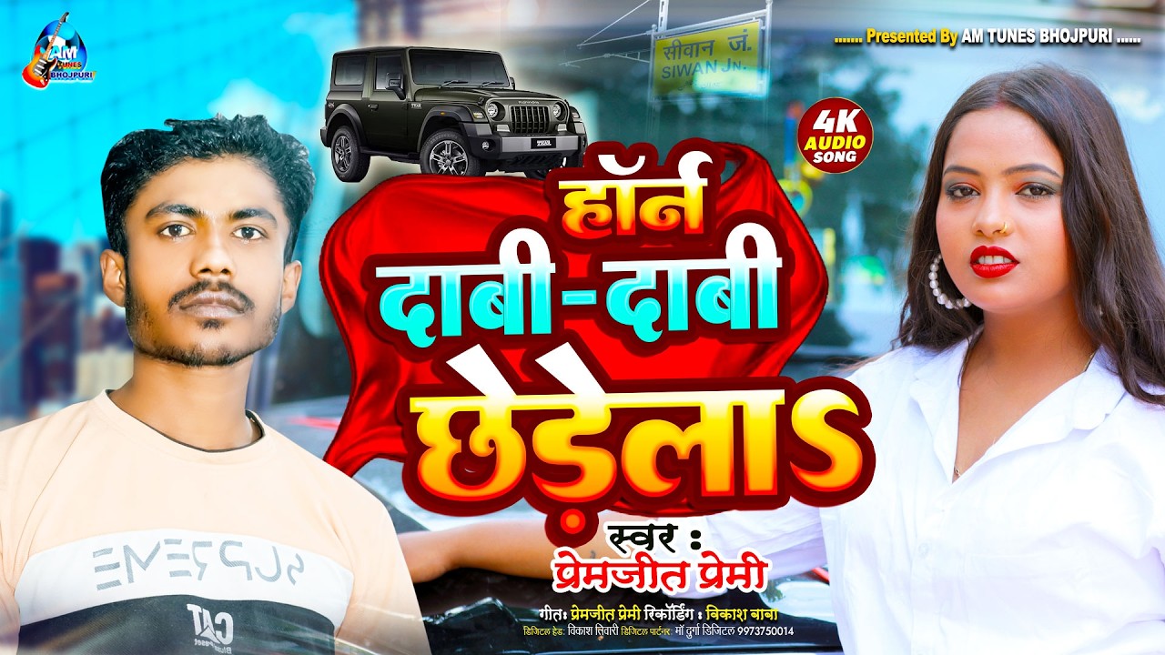 #प्रेमजीत_प्रेमी का रंगदारी सांग | प्यार कइले बाड़ू तू सिवान से | premjeet Premi New Song | 2026