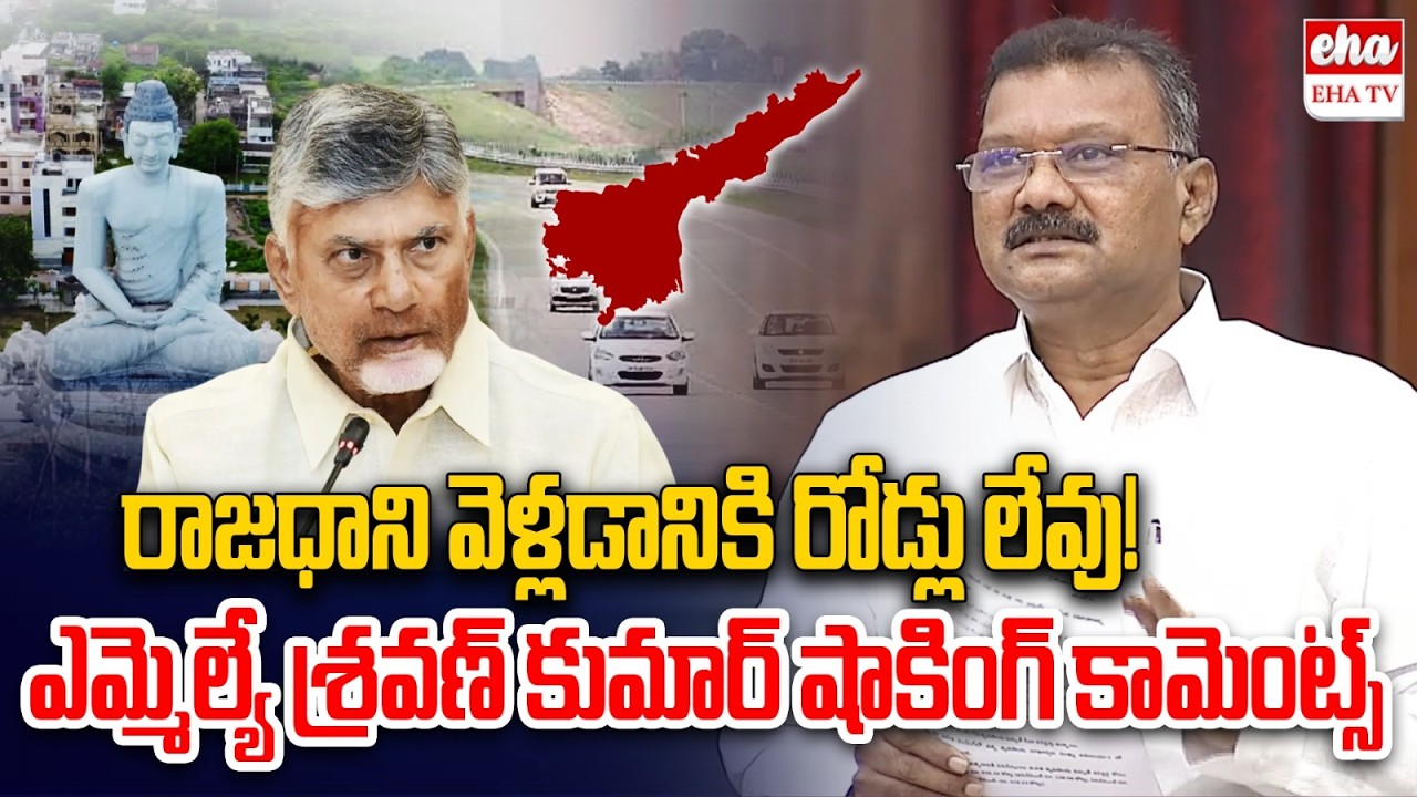 Tadikonda MLA Tenali Sravan Kumar Shocking Comments : No Roads to Amaravati..! | EHA TV