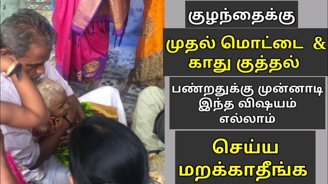 முதல் மொட்டை & காது குத்தல் -Tips For Babies First Tonsure & Ear Piercing Ceremony In Tamil