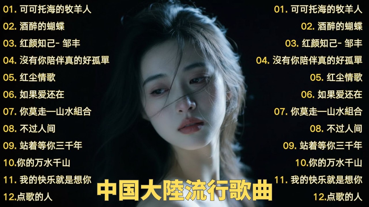 2026華語流行歌🌿🌿大陸流行歌曲 2026流行歌曲 💦💦你的万水千山 \ 如果爱还在 \ 沒有你陪伴真的好孤單 \ 可可托海的牧羊人 🎤🎤Top Chinese Songs 2026.