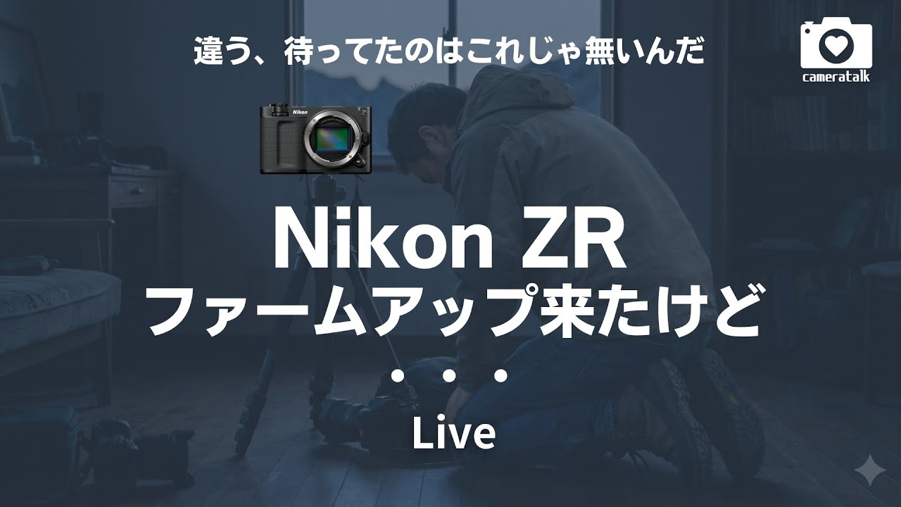 NikonZRファームアップ来たけど、、、これじゃ無いんだ、、、Live