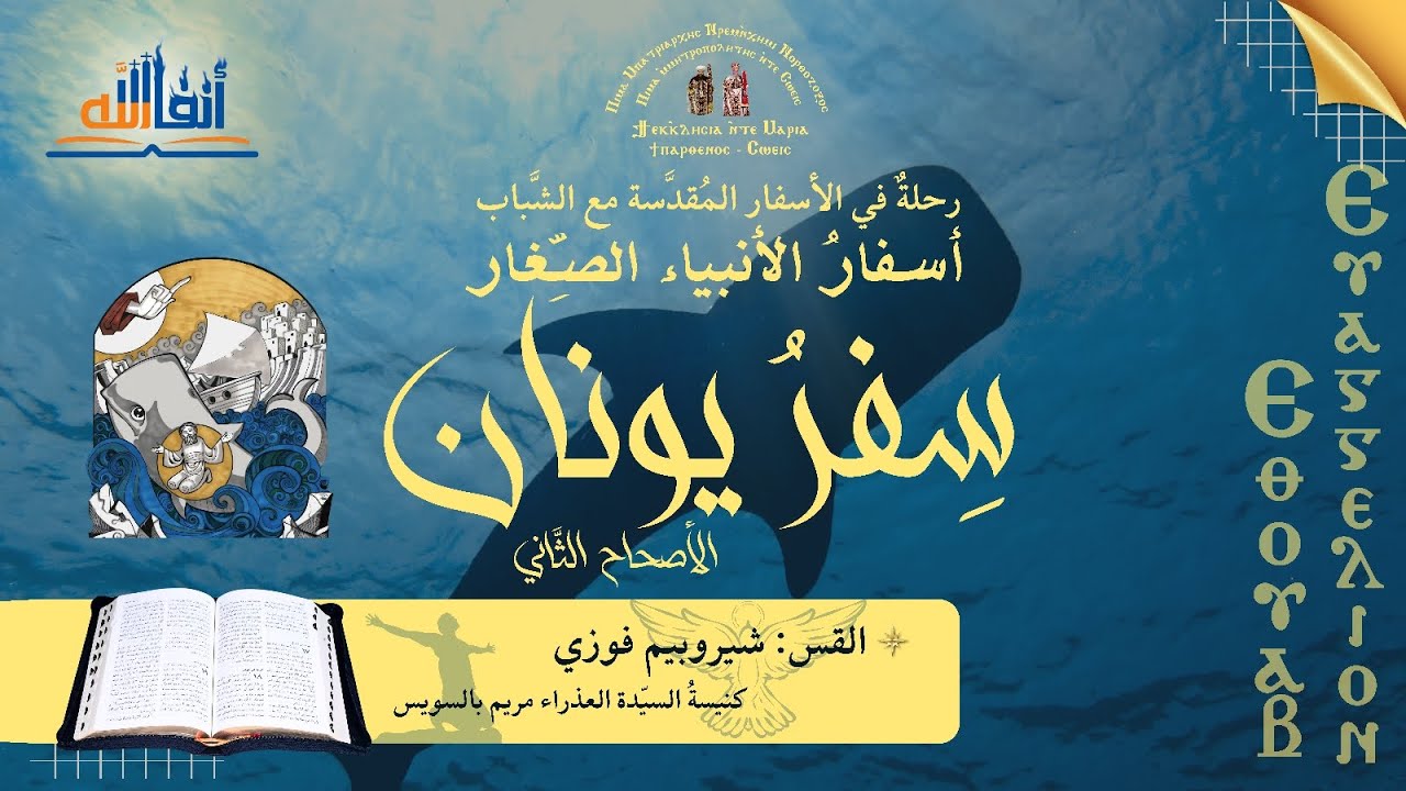 تفسيرُ سفرِ يونان: الأصحاح (٢) - أسفارُ الأنبياء الصِّغار (تفسير صلاة يونان)