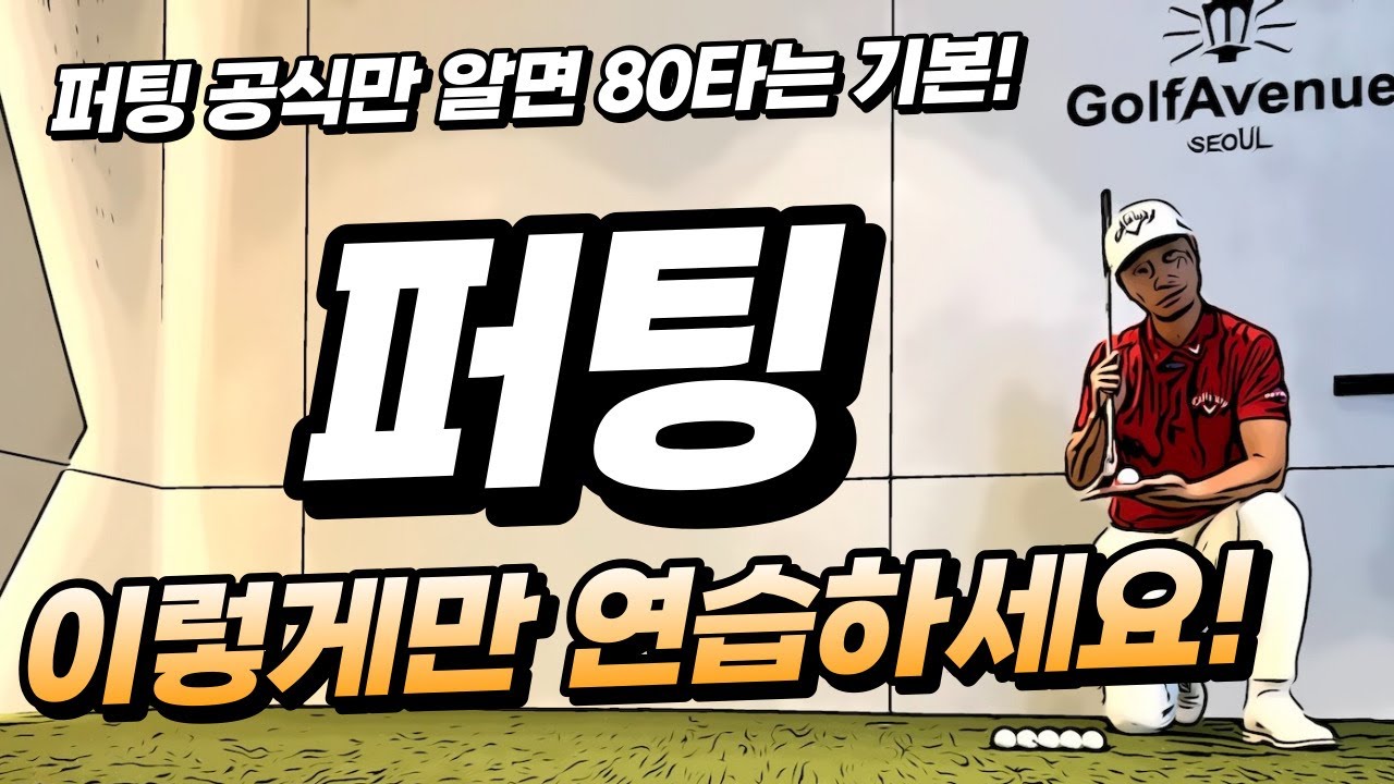 이 퍼팅공식만 알면 80타는 기본입니다! 이렇게만 연습하세요! / 이현승프로, 골프레슨