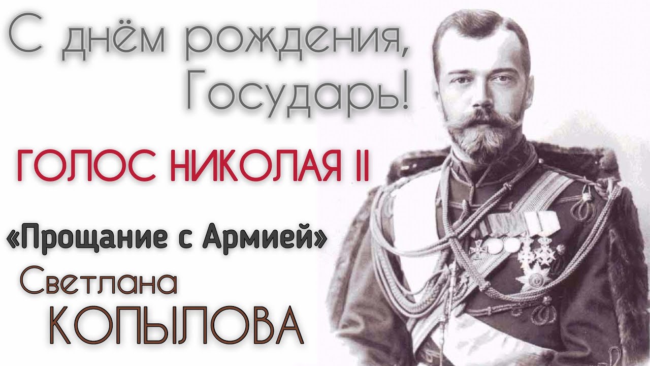 Песня «Прощание с Армией». Звучит голос Николая 2. Исполняет Светлана Копылова.