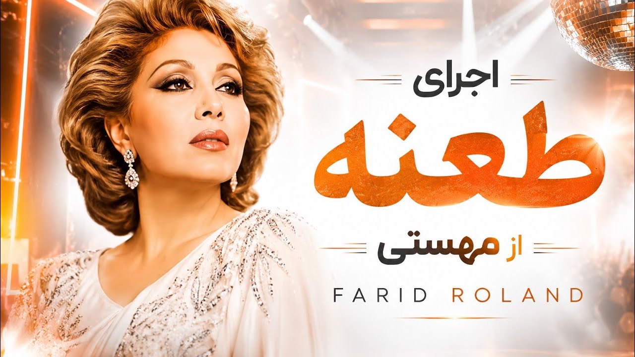 اینجور به من نگاه نکن - مهستی