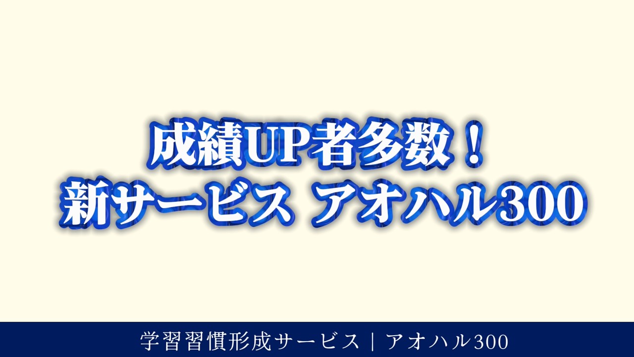 【学習習慣定着！】勉強しない子が「自ら机に向かう」仕組み。走り切ったら10,000円プレゼント？新サービス『アオハル300』の紹介
