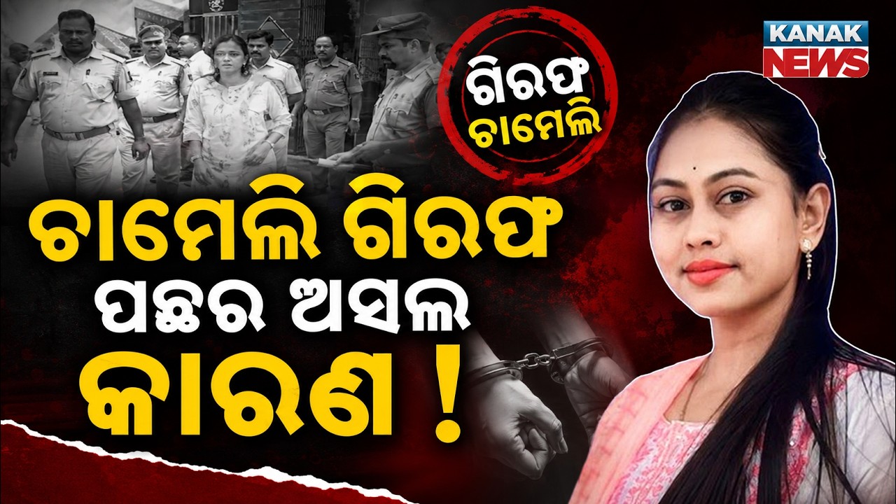 Special Report: Political Pressure or Legal Action? Chameli Ojha Arrest Triggers Huge Controversy