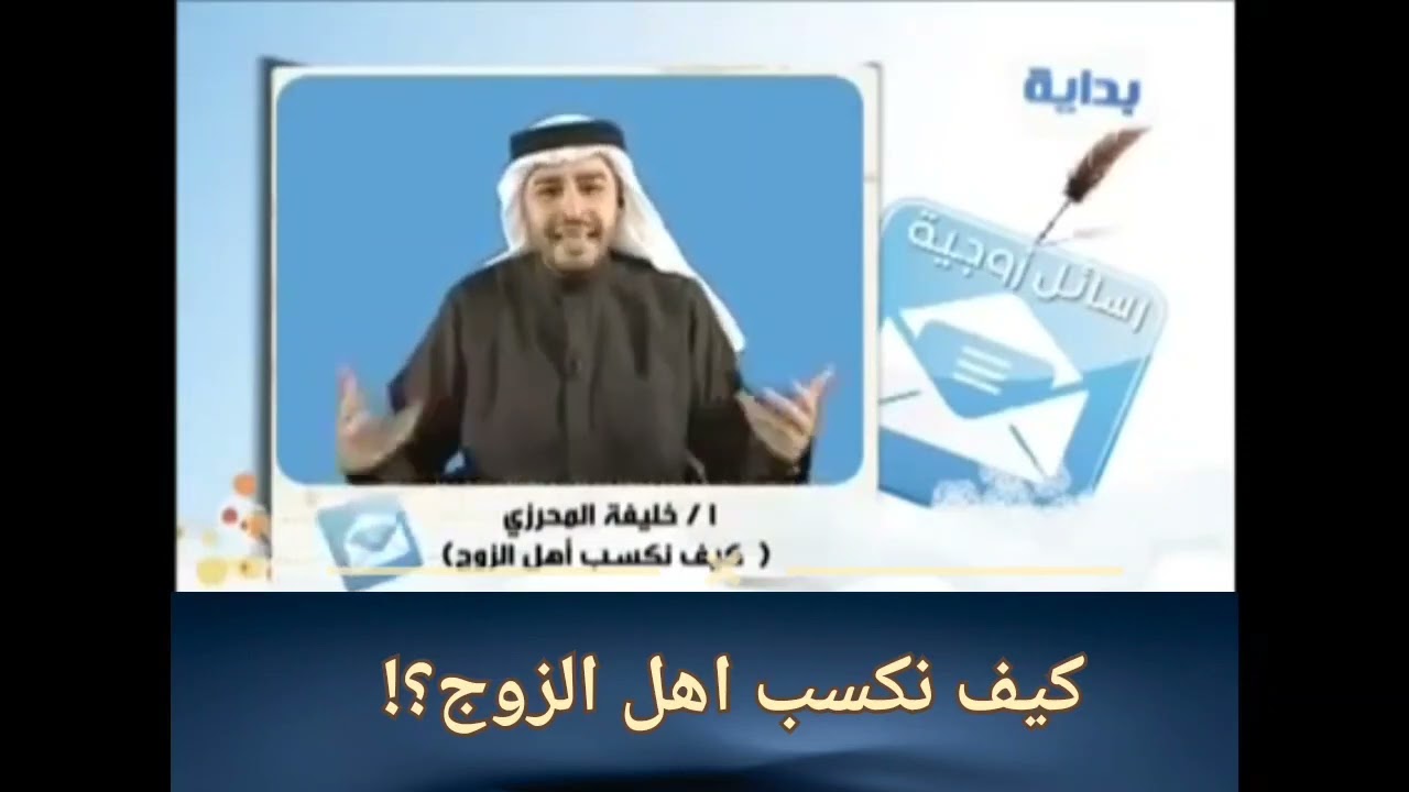كيف نكسب اهل الزوج مع الدكتور خليفة المحرزي