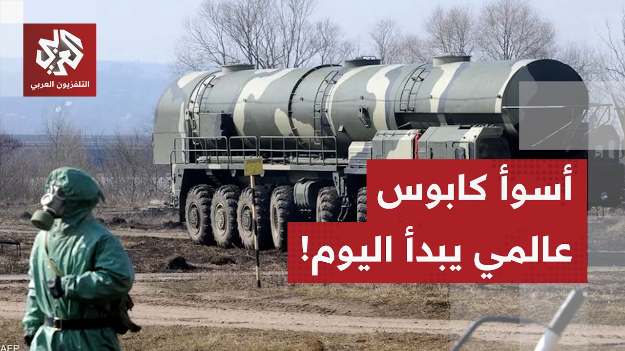مخاوف دولية من انطلاق سباق نووي جديد.. معاهدة 