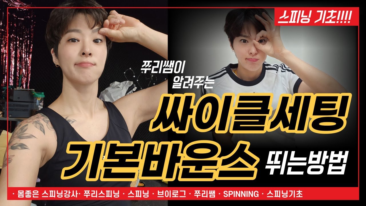 스피닝타는법. 기본세팅과 바운스뛰는방법 #쭈리스피닝 #스피닝기초