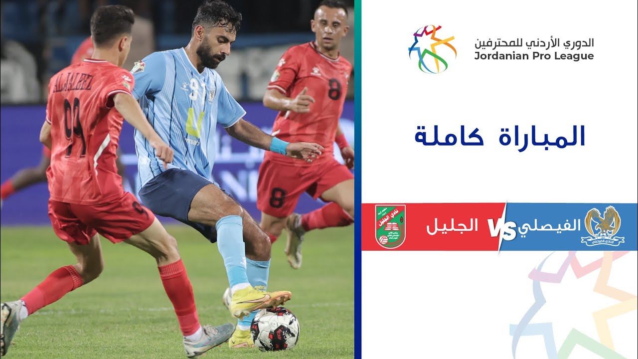 مباراة الفيصلي والجليل| الدوري الأردني للمحترفين 2023-2024