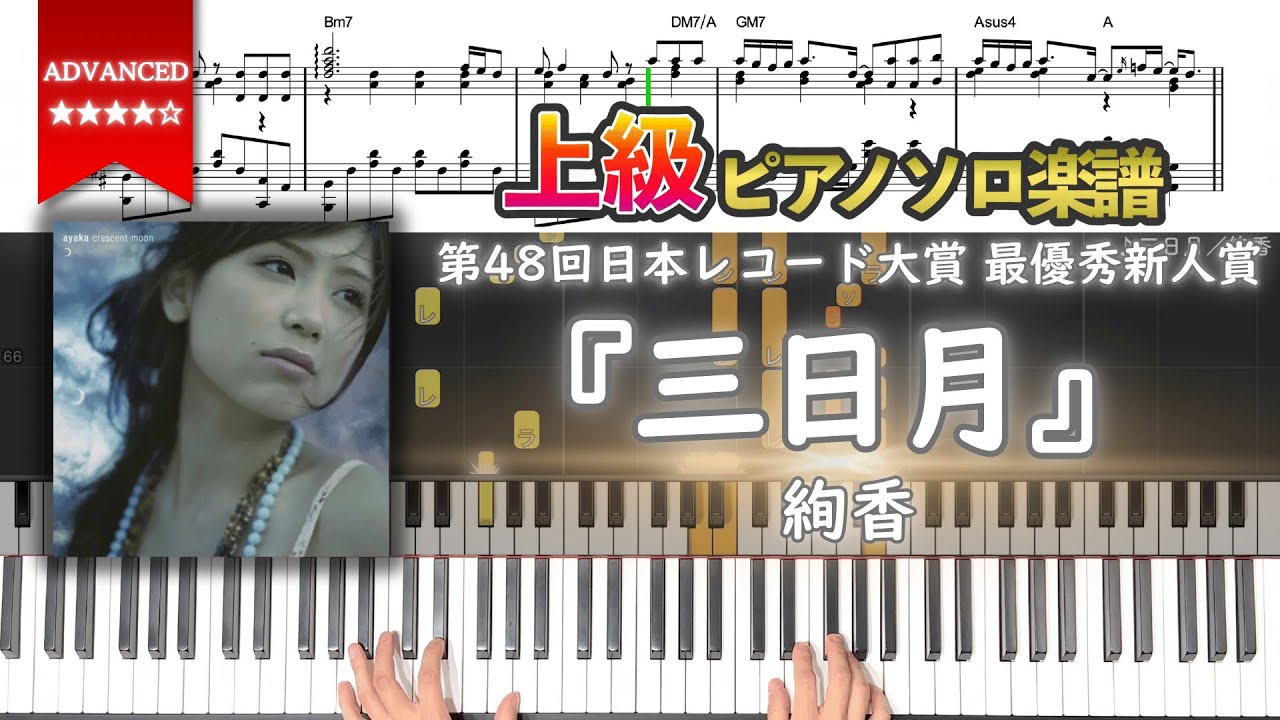【楽譜】『三日月／絢香』第48回日本レコード大賞 最優秀新人賞 上級ピアノ楽譜