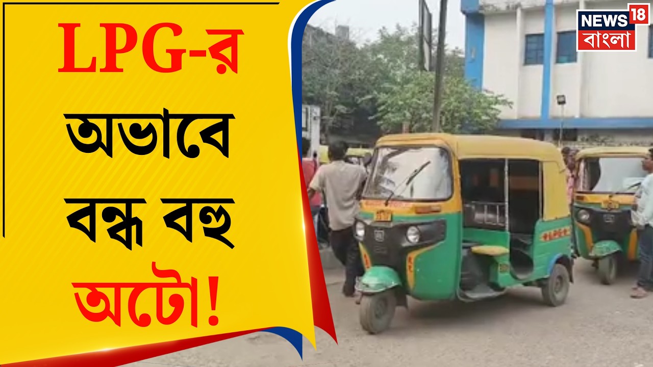 LPG News Today | পাম্পে লাইনে দাঁড়িয়েও LPG মিলছে না, ক্ষতির মুখে অটো চালকরা | Bangla News