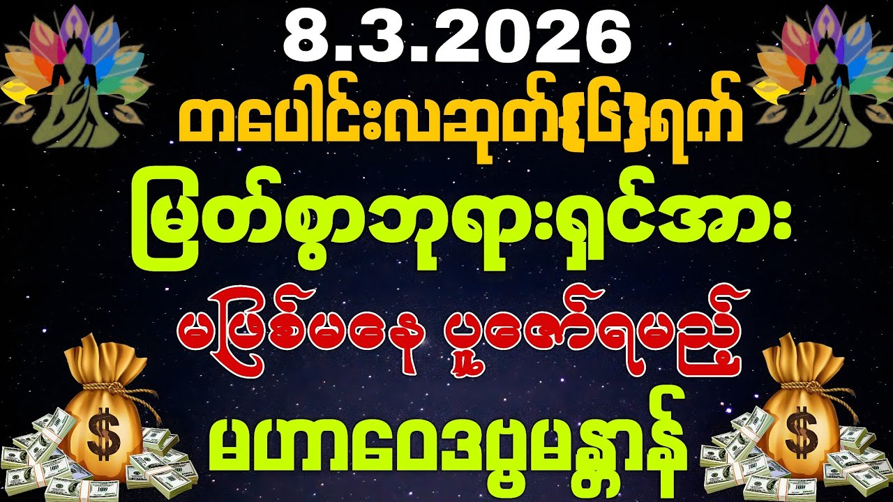8,3,2026 အထူးအနေနဲ့ ဒီလိုနေ့မှာ မဖြစ်မနေ ရွတ်ဖတ်ပူဇော်ရမည့် မန္တာန် #ကံကောင်းခြင်းတွေရောက်ဖို့အရေး