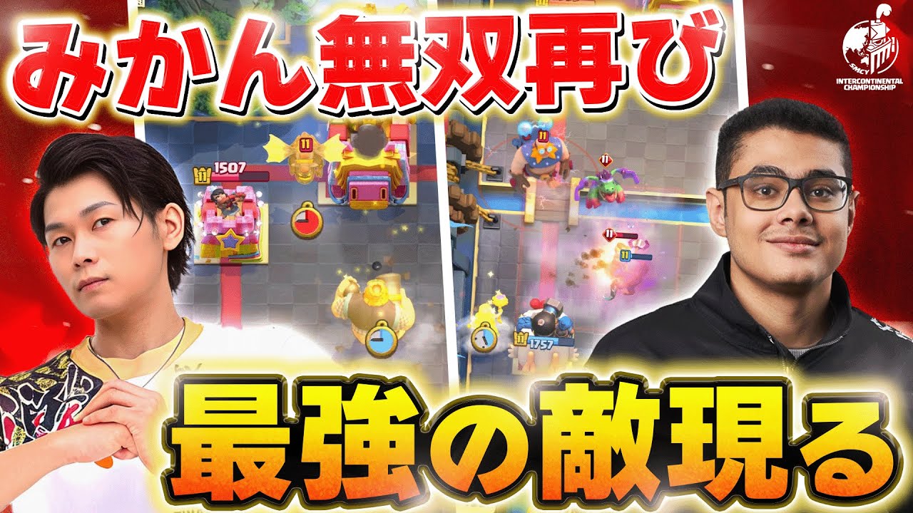 【クラロワ】VSエジプトKOHでみかん無双！ラストは激熱 みかん坊やVSモハメドライト【世界大会厳選切り抜き】実況:ラッシュ